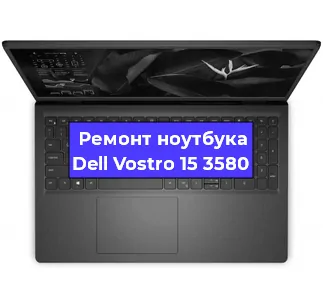 Замена разъема питания на ноутбуке Dell Vostro 15 3580 в Краснодаре